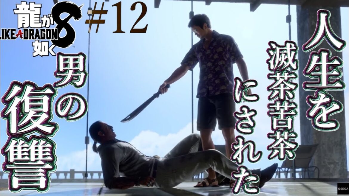 【兄弟実況】人生を台無しにされた男の復讐【龍が如く8】PART12 【兄弟実況】人生を台無しにされた男の復讐【龍が如く8】PART12