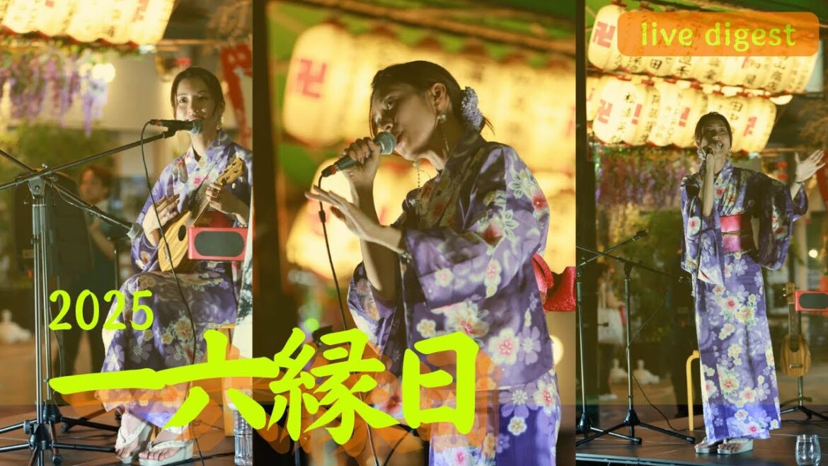 【ライブダイエジェスト】一六縁日2025
