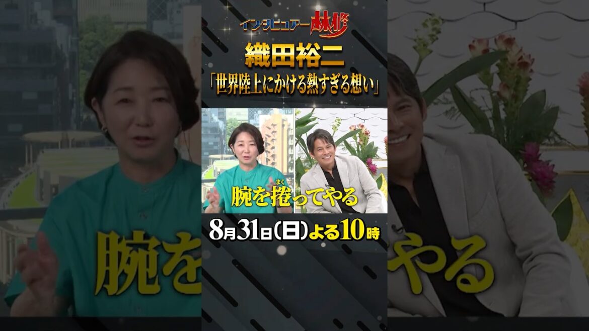 🚩今夜10時〜/8月31日(日)よる10時〜 #日曜日の初耳学 #織田裕二 #世界陸上 #東京2025世界陸上 #中井美穂 #名コンビ #林修 #中島健人 #澤部佑 #熱い男 #熱すぎる想い 🚩今夜10時〜/8月31日(日)よる10時〜 #日曜日の初耳学 #織田裕二 #世界陸上 #東京2025世界陸上 #中井美穂 #名コンビ #林修 #中島健人 #澤部佑 #熱い男 #熱すぎる想い