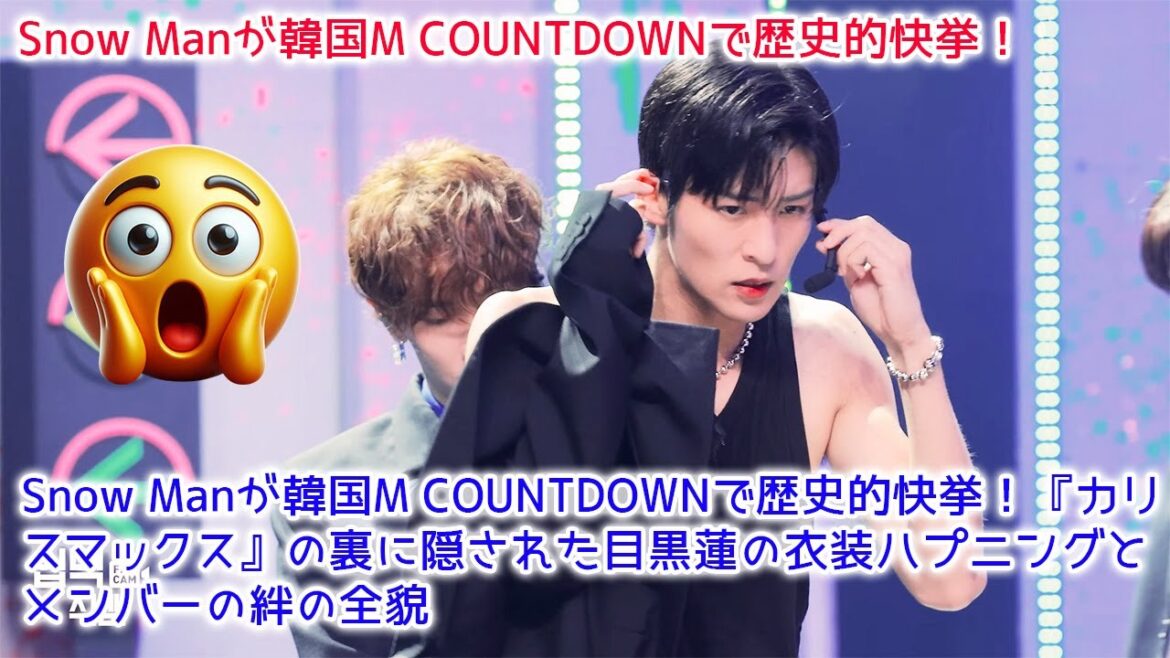 【速報】Snow Man 目黒蓮、M COUNTDOWNで衣装トラブル発生!渡辺翔太の神対応で危機一髪救出劇!M COUNTDOWN 2025 【速報】Snow Man 目黒蓮、M COUNTDOWNで衣装トラブル発生!渡辺翔太の神対応で危機一髪救出劇!M COUNTDOWN 2025