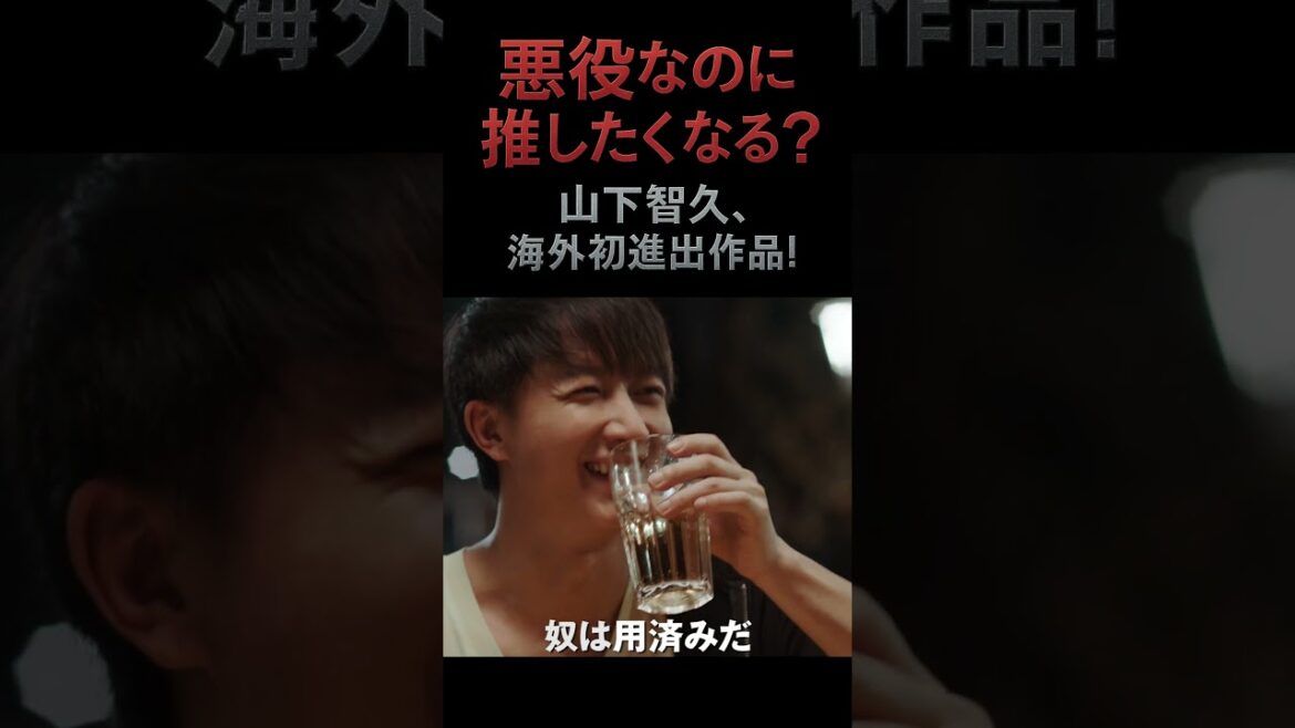悪役なのに推したくなる？山下智久、海外初進出作品！