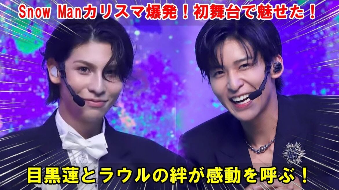 Snow Man、M COUNTDOWN初舞台で試練:ラウールに襲いかかる衣装トラブルを目黒蓮が機転で救い、カリスマックスパフォーマンスを完遂。50万再生超えのチッケムが感動を世界に拡散 Snow Man、M COUNTDOWN初舞台で試練:ラウールに襲いかかる衣装トラブルを目黒蓮が機転で救い、カリスマックスパフォーマンスを完遂。50万再生超えのチッケムが感動を世界に拡散
