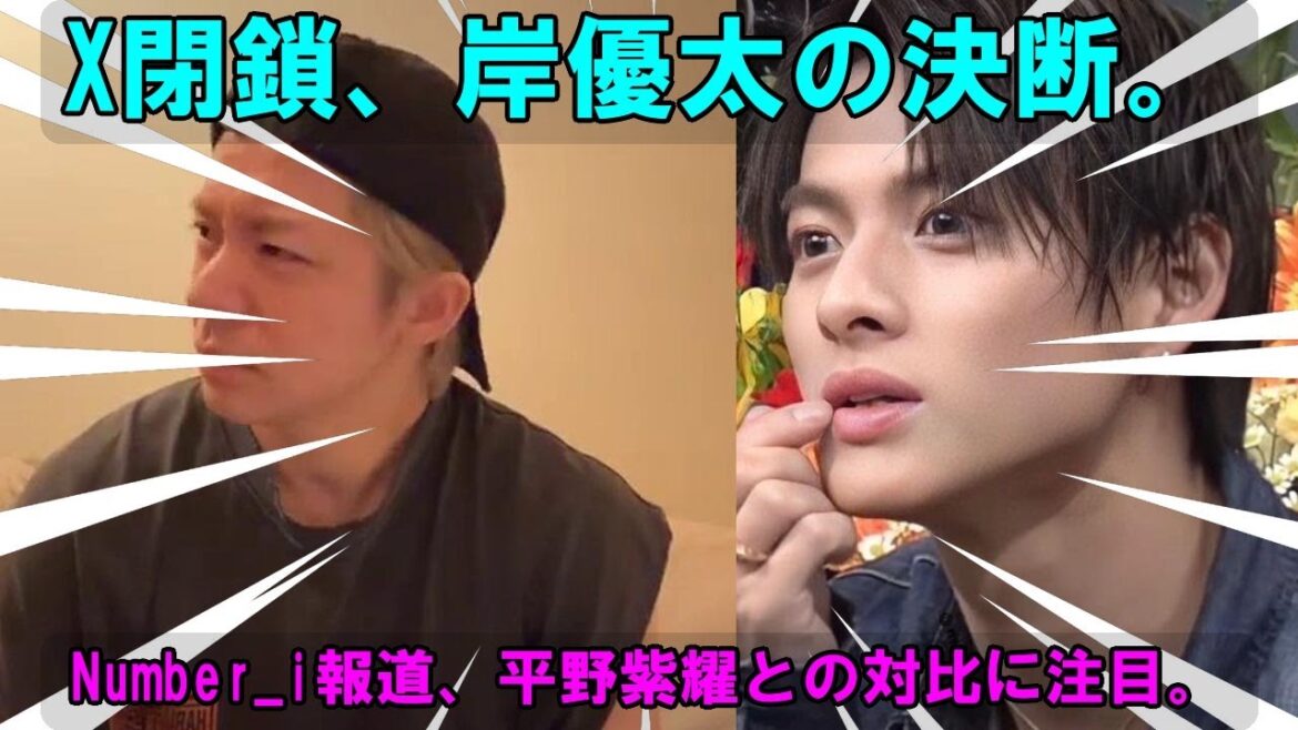 岸優太のXアカウント閉鎖:プロ意識の高さゆえの決断か?Number_i の報道と平野紫耀の「不器用」像のギャップを読み解く。 岸優太のXアカウント閉鎖:プロ意識の高さゆえの決断か?Number_i の報道と平野紫耀の「不器用」像のギャップを読み解く。
