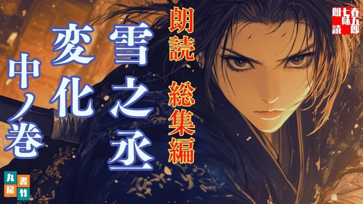 総集編 朗読『雪之丞変化 中ノ巻』納言恭平著 「美貌の女形が舞う、壮絶なる復讐劇愛憎渦巻く江戸の闇を、白刃と妖艶な舞が切り裂く」 ナレーター七味春五郎 発行元丸竹書房 @otobon-sub 総集編 朗読『雪之丞変化 中ノ巻』納言恭平著 「美貌の女形が舞う、壮絶なる復讐劇愛憎渦巻く江戸の闇を、白刃と妖艶な舞が切り裂く」 ナレーター七味春五郎 発行元丸竹書房 @otobon-sub