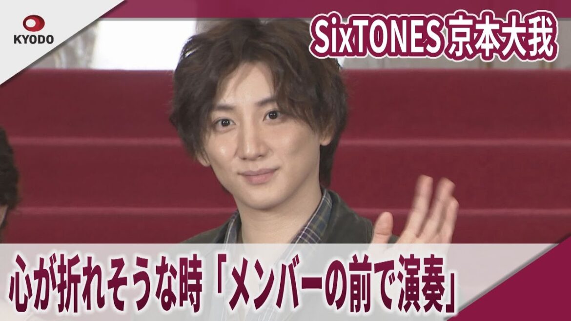 【期間限定】SixTONES 京本大我 心が折れそうな時「メンバーの前で演奏」ミュージカル『Once』囲み取材 【期間限定】SixTONES 京本大我 心が折れそうな時「メンバーの前で演奏」ミュージカル『Once』囲み取材