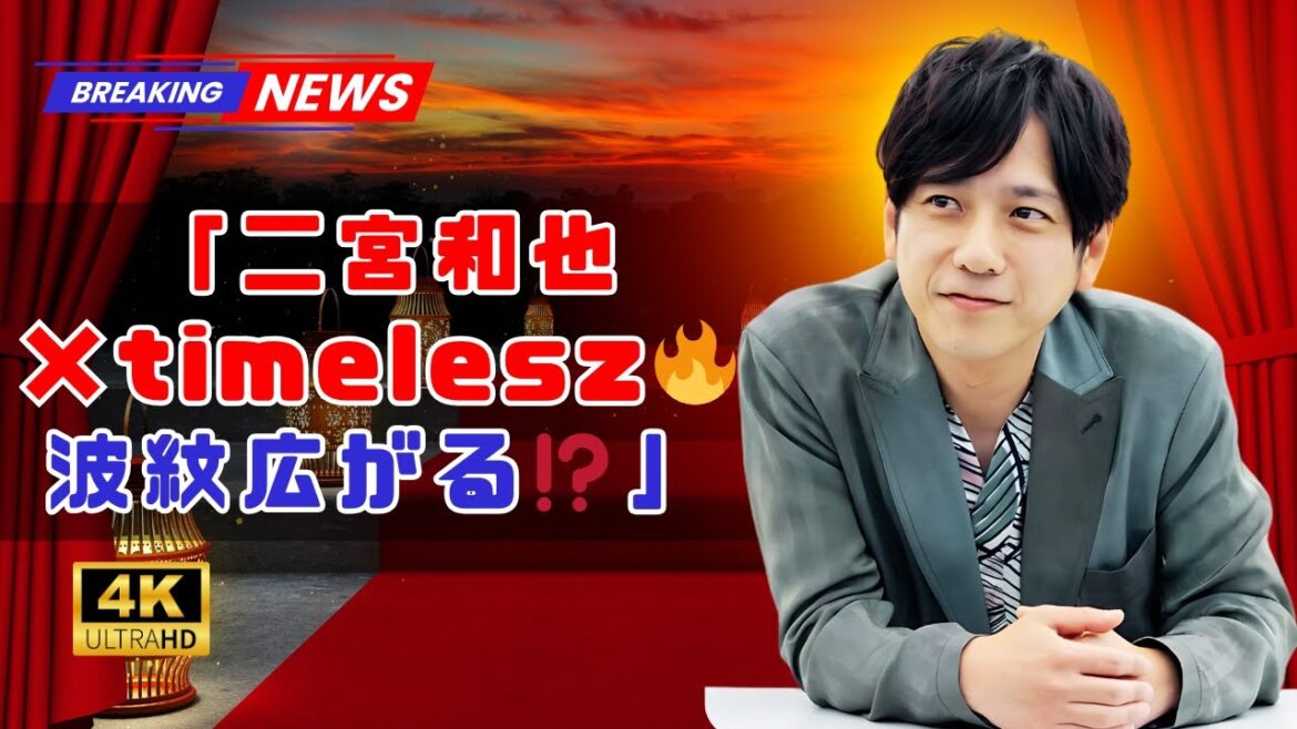 二宮和也『ニノさん』timelesz出演ラッシュ…ゴリ押し疑惑で不満続出⁉️【芸能ニュース】#二宮和也 #ニノさん 二宮和也『ニノさん』timelesz出演ラッシュ…ゴリ押し疑惑で不満続出⁉️【芸能ニュース】#二宮和也 #ニノさん