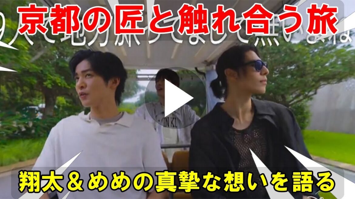 匠の技と友情の交差――Snow Man渡辺翔太&目黒蓮が京都の奥深くに触れる旅。繊細な鱧骨切りに挑む真剣な姿と、飾らない本音トークで明かされる二人の真摯な想い。 匠の技と友情の交差――Snow Man渡辺翔太&目黒蓮が京都の奥深くに触れる旅。繊細な鱧骨切りに挑む真剣な姿と、飾らない本音トークで明かされる二人の真摯な想い。