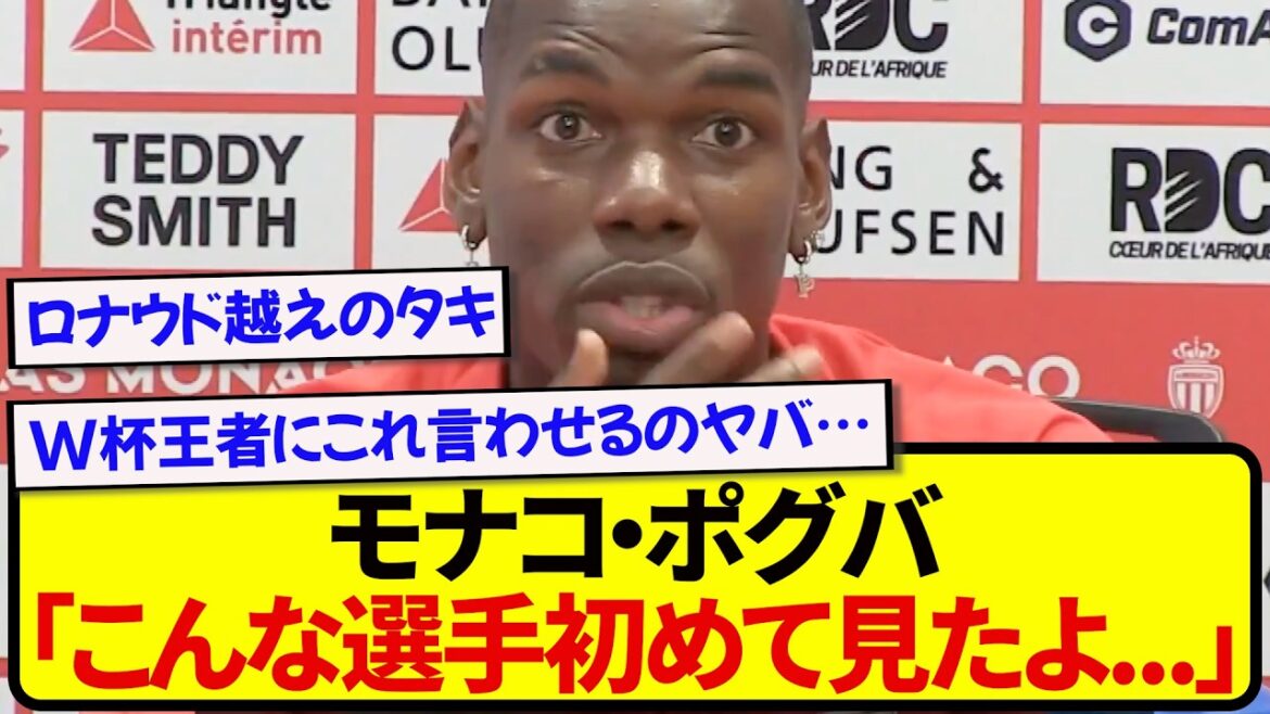 【朗報】W杯王者の天才ポグバさん、南野拓実をこれでもかとベタ褒めする!!!!!! 【朗報】W杯王者の天才ポグバさん、南野拓実をこれでもかとベタ褒めする!!!!!!