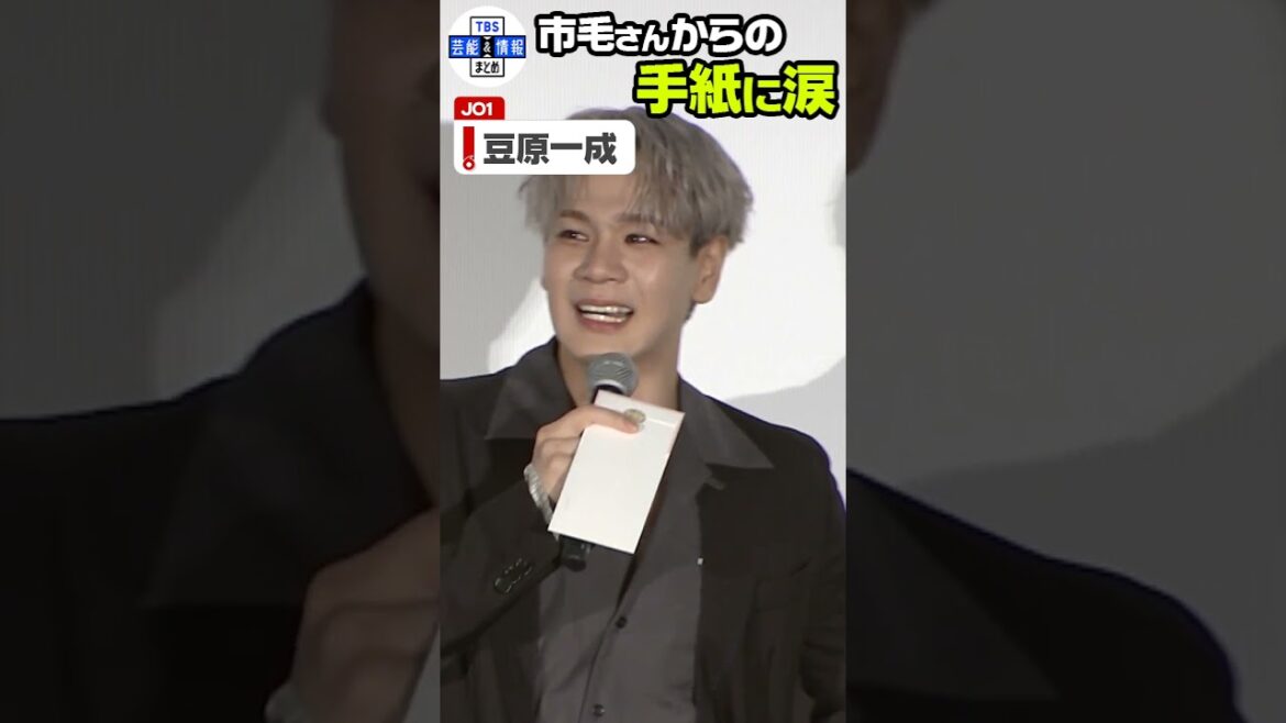 【JO1 豆原一成】市毛良枝からの手紙に涙😢 #shorts 【JO1 豆原一成】市毛良枝からの手紙に涙😢 #shorts