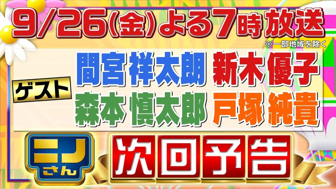 【ニノさん】9月26日(金)夜7時▼知育バトル三番勝負!!間宮祥太朗・新木優子・森本慎太郎・戸塚純貴VSタイムレス松島・橋本▼「ひらがな作文ポーカー」5文字作文で爆笑珍回答!▼白熱しりとりファイター 【ニノさん】9月26日(金)夜7時▼知育バトル三番勝負!!間宮祥太朗・新木優子・森本慎太郎・戸塚純貴VSタイムレス松島・橋本▼「ひらがな作文ポーカー」5文字作文で爆笑珍回答!▼白熱しりとりファイター