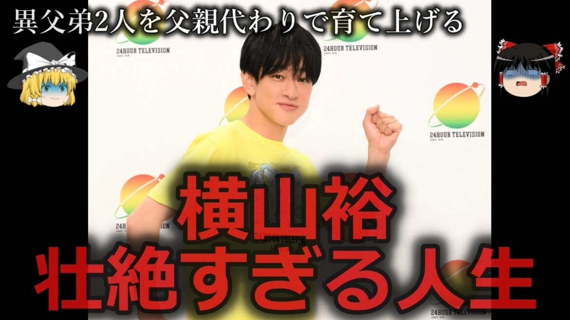 【ゆっくり解説】幼少期は建設作業員兼アイドル...横山裕の壮絶すぎる人生をゆっくり解説