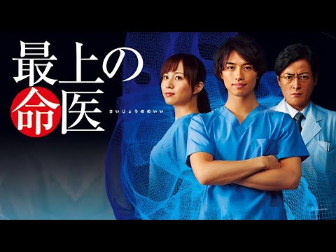 ドラマ『最上の命医』3話~4話 🌸🌸 Saijo no Meii (2011) 🌸🌸 Eng Sub Full HD #1080p ドラマ『最上の命医』3話~4話 🌸🌸 Saijo no Meii (2011) 🌸🌸 Eng Sub Full HD #1080p