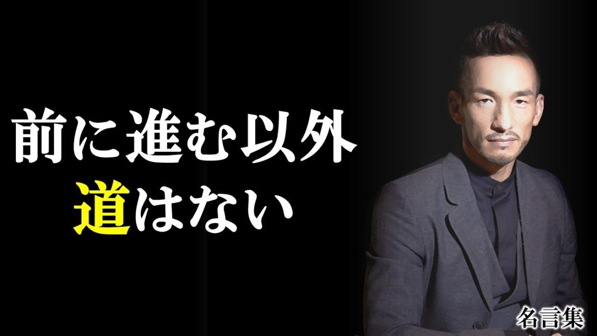 中田英寿の名言集【50選】 中田英寿の名言集【50選】