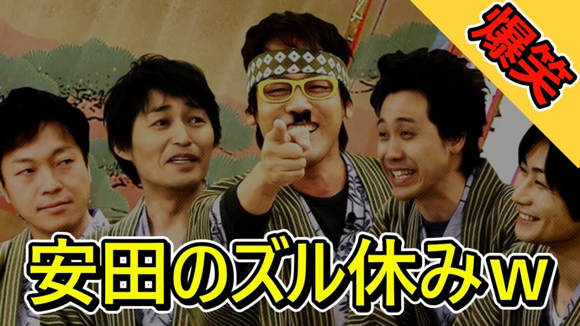 【チームナックス安田顕】ラジオの収録をずる休みした全貌が面白いw 【チームナックス安田顕】ラジオの収録をずる休みした全貌が面白いw