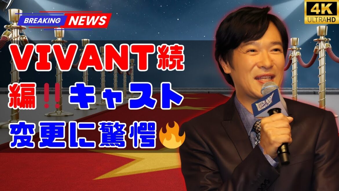 「VIVANT」続編決定‼️キャスト変更にネット騒然「どう描かれるの⁉️」🔥ファンの期待と驚きの声が続出‼️ #VIVANT続編 #キャスト変更 「VIVANT」続編決定‼️キャスト変更にネット騒然「どう描かれるの⁉️」🔥ファンの期待と驚きの声が続出‼️ #VIVANT続編 #キャスト変更