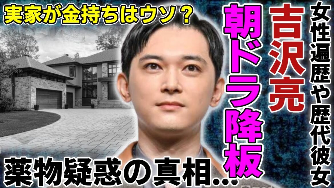 吉沢亮の朝ドラの降板が確定…薬物疑惑と言われる不祥事の全貌に驚愕…キングダムで活躍した俳優の女性遍歴や歴代彼女の正体…実家が金持ちの真相に言葉を失う… 吉沢亮の朝ドラの降板が確定...薬物疑惑と言われる不祥事の全貌に驚愕...キングダムで活躍した俳優の女性遍歴や歴代彼女の正体...実家が金持ちの真相に言葉を失う...