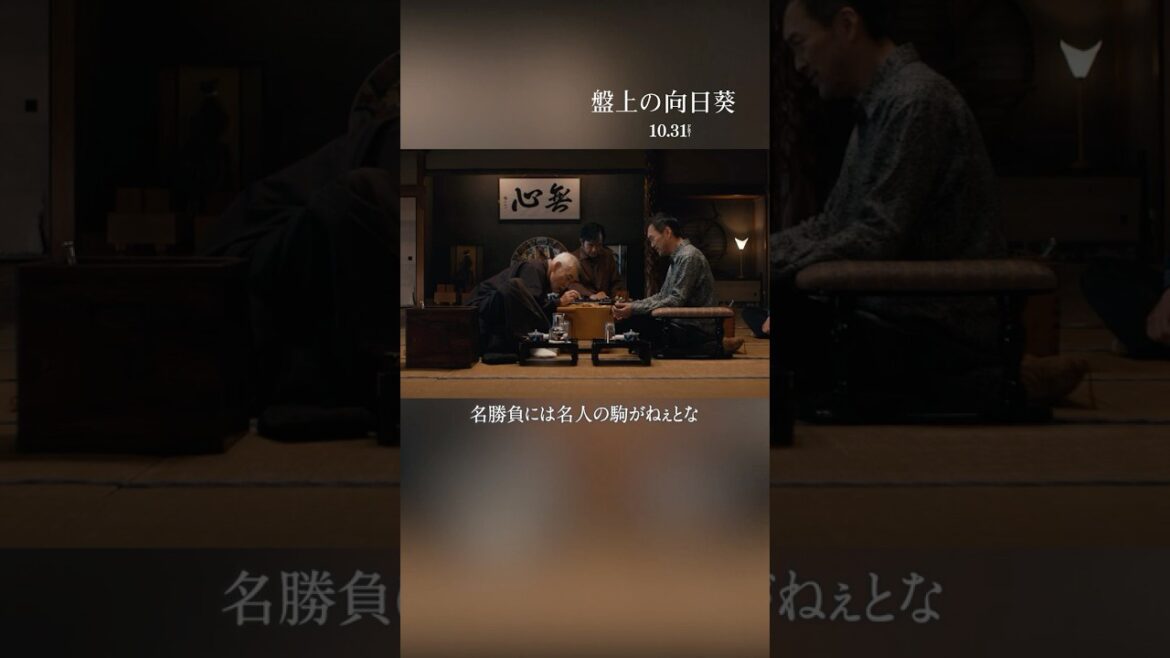 ❝名勝負には名人の駒がねぇと❞光と闇の先にある真実とはー心震える慟哭のヒューマンミステリー 映画『#盤上の向日葵』10/31公開🎬#映画盤上の向日葵 #坂口健太郎 #渡辺謙 #柄本明 #渡辺いっけい ❝名勝負には名人の駒がねぇと❞光と闇の先にある真実とはー心震える慟哭のヒューマンミステリー 映画『#盤上の向日葵』10/31公開🎬#映画盤上の向日葵 #坂口健太郎 #渡辺謙 #柄本明 #渡辺いっけい