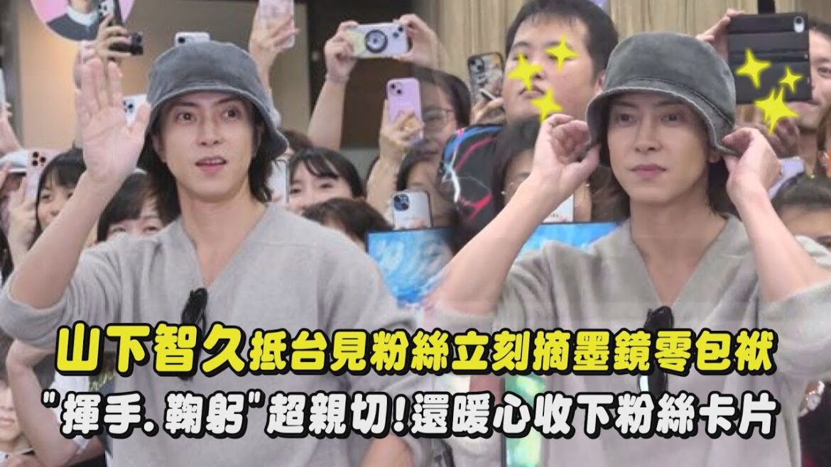 【歡迎男神】山下智久抵台見粉絲立刻摘墨鏡零包袱 “揮手.鞠躬”超親切!還暖心收下粉絲卡片|完全娛樂 【歡迎男神】山下智久抵台見粉絲立刻摘墨鏡零包袱 "揮手.鞠躬"超親切!還暖心收下粉絲卡片|完全娛樂