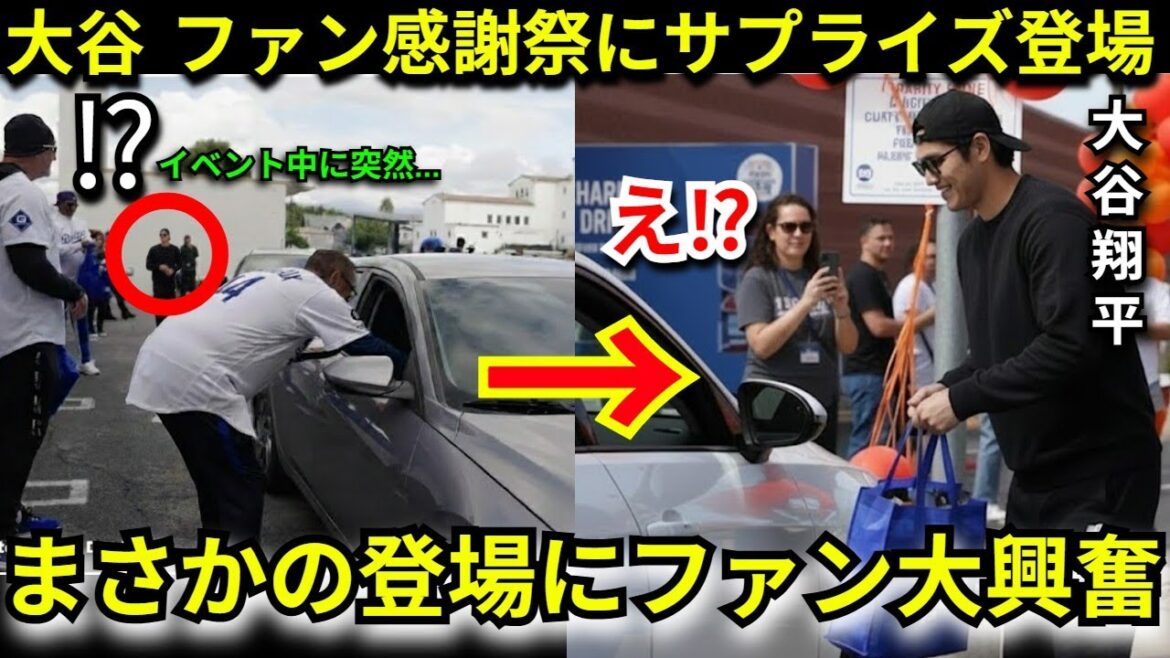 【衝撃】大谷翔平がドジャースのファン感謝祭にまさかのサプライズ登場で現場騒然!黒コーデ&サングラス姿で現れた“ある理由”に称賛の嵐【海外の反応】 【衝撃】大谷翔平がドジャースのファン感謝祭にまさかのサプライズ登場で現場騒然!黒コーデ&サングラス姿で現れた“ある理由”に称賛の嵐【海外の反応】