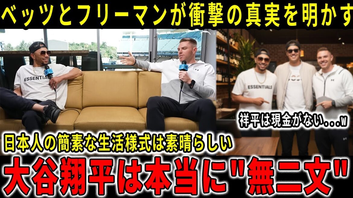 【速報】【大谷翔平】フレディ・フリーマン、翔平の財布に3000円しか入っていない理由を暴露!大谷の“貯金”秘訣と経済観にベッツも衝撃! 【速報】【大谷翔平】フレディ・フリーマン、翔平の財布に3000円しか入っていない理由を暴露!大谷の“貯金”秘訣と経済観にベッツも衝撃!