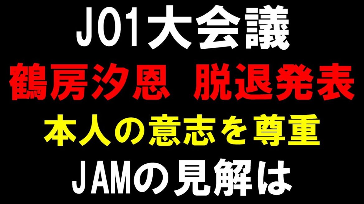 鶴房汐恩、年内脱退を発表【JO1大会議】JAMの見解は?6月からオンラインカジノ騒動で活動休止 鶴房汐恩、年内脱退を発表【JO1大会議】JAMの見解は?6月からオンラインカジノ騒動で活動休止