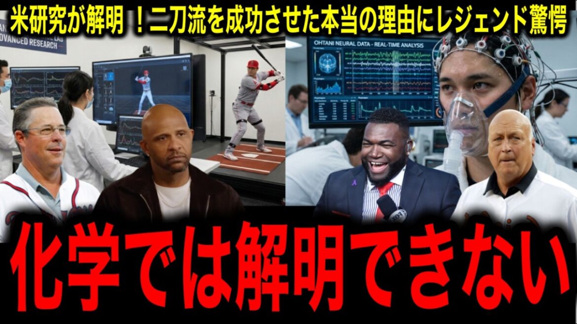 米研究所が衝撃の解明 【大谷翔平】だけが二刀流を成功させた本当の理由にレジェンド驚愕