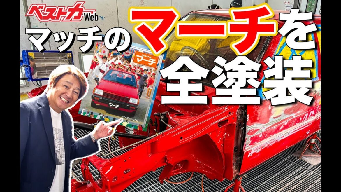 【そこまでやるか!?】マッチのマーチ全塗装!! 日産京都校の学生と”匠”が仕上げる世界一のK10マーチへ 【そこまでやるか!?】マッチのマーチ全塗装!! 日産京都校の学生と"匠"が仕上げる世界一のK10マーチへ