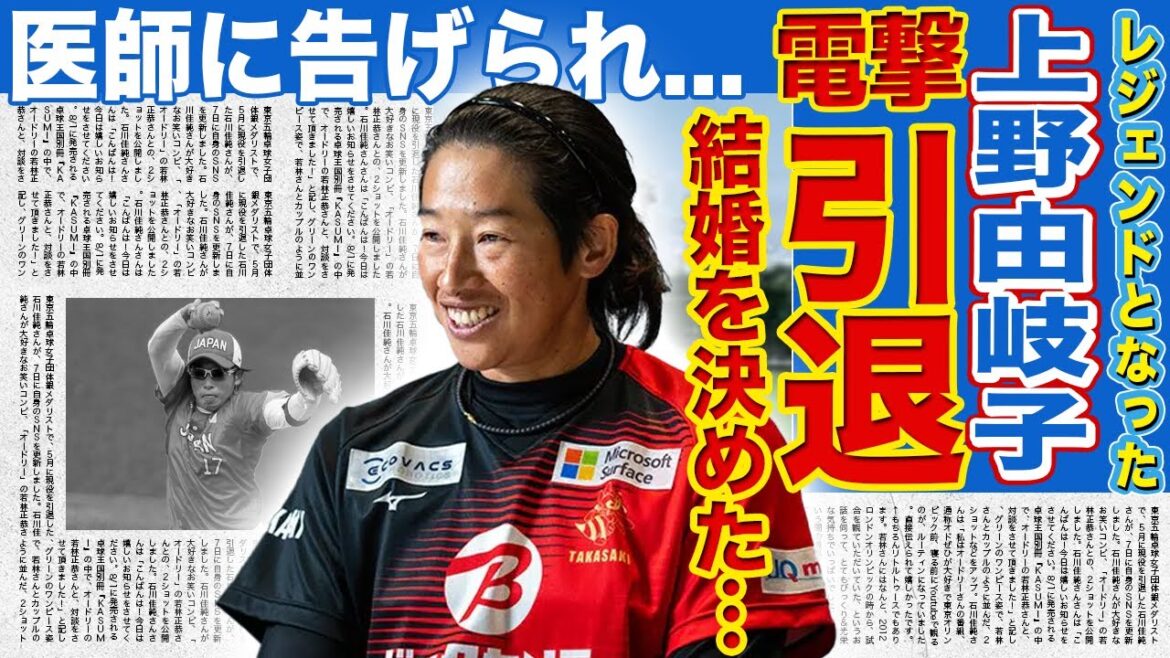【ソフトボール】上野由岐子が電撃引退…結婚を決めた人物の正体に驚きを隠せない!日本では語られなかった海外からの異常評価…医師から「もう無理」と宣告されながら引退をしなかった理由に言葉を失う! 【ソフトボール】上野由岐子が電撃引退…結婚を決めた人物の正体に驚きを隠せない!日本では語られなかった海外からの異常評価…医師から「もう無理」と宣告されながら引退をしなかった理由に言葉を失う!
