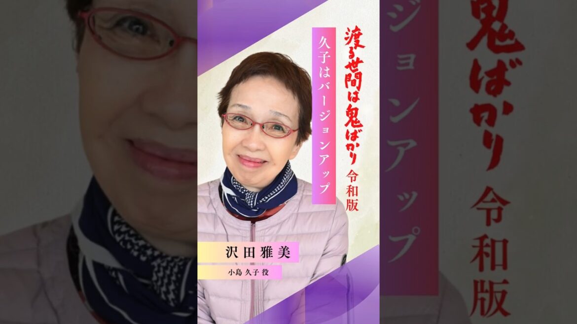 【渡鬼令和版】トラブルの元凶キャラ⁉沢田雅美インタビュー「久子はバージョンアップ✨」#Shorts #渡鬼 #渡る世間は鬼ばかり 【渡鬼令和版】トラブルの元凶キャラ⁉沢田雅美インタビュー「久子はバージョンアップ✨」#Shorts #渡鬼 #渡る世間は鬼ばかり