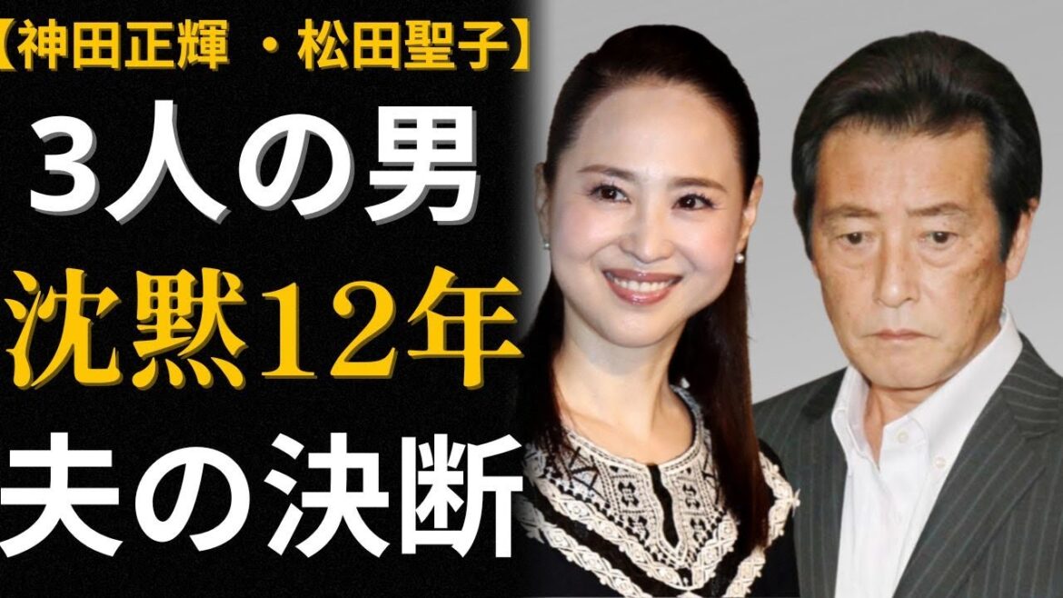 神田正輝と松田聖子【近藤真彦・ジェフ・アラン】12年間で3人の男…夫の沈黙の真実 神田正輝と松田聖子【近藤真彦・ジェフ・アラン】12年間で3人の男…夫の沈黙の真実