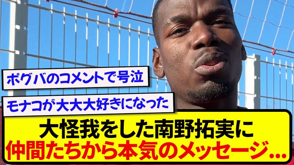【号泣】大怪我で長期離脱の南野拓実、チームメイトたちから届いた本気の言葉が号泣必至な件….. 【号泣】大怪我で長期離脱の南野拓実、チームメイトたちから届いた本気の言葉が号泣必至な件.....