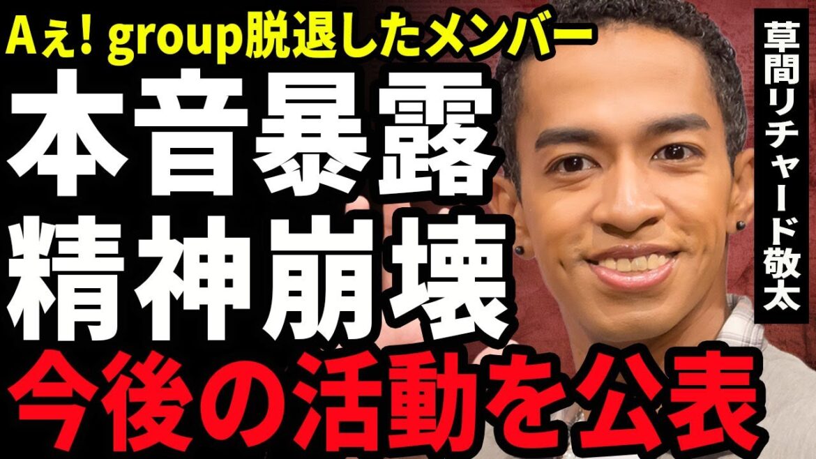 【衝撃】草間リチャード敬太がブログで本音暴露…Aえ!groupを脱退したメンバーが精神崩壊を起こして芸能活動ができない状態の現在に驚愕…!鉄腕DASHへの復帰を切願している裏側に言葉を失う…! 【衝撃】草間リチャード敬太がブログで本音暴露...Aえ!groupを脱退したメンバーが精神崩壊を起こして芸能活動ができない状態の現在に驚愕...!鉄腕DASHへの復帰を切願している裏側に言葉を失う…!