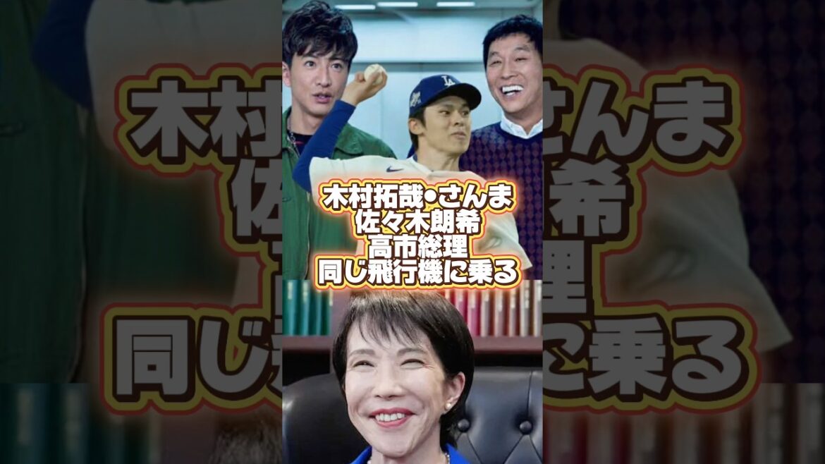 【超豪華】ドジャース佐々木朗希•木村拓哉•明石家さんま•高市総理が同じ飛行機に乗り遭遇￼