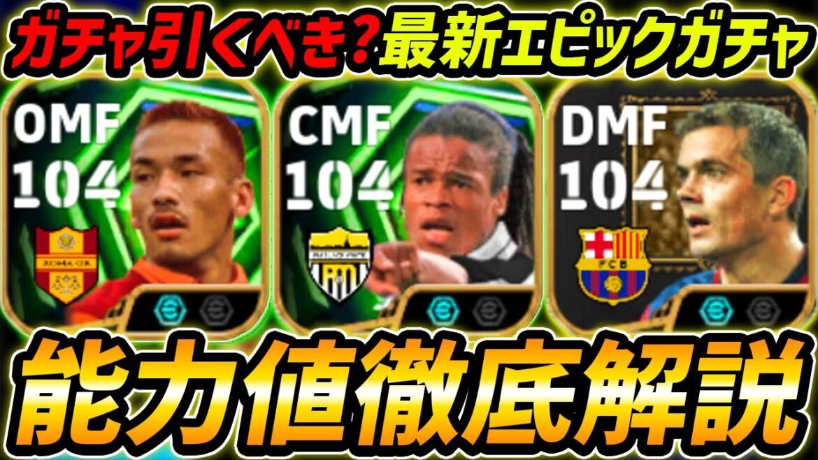 【最新】ダーヴィッツが超強い！ガチャ引くべき？最新エピックガチャ徹底解説！レべマ能力まで解説！【eFootball,イーフットボール,イーフト,中田英寿,コクー】