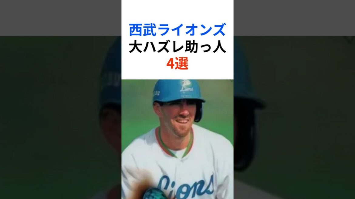 【埼玉西武ライオンズ】西武ライオンズ大ハズレ助っ人4選 #埼玉西武ライオンズ #seibulions #助っ人 #松坂大輔 #プロ野球 #NPB #shorts【雑学】 【埼玉西武ライオンズ】西武ライオンズ大ハズレ助っ人4選 #埼玉西武ライオンズ #seibulions #助っ人 #松坂大輔 #プロ野球 #NPB #shorts【雑学】