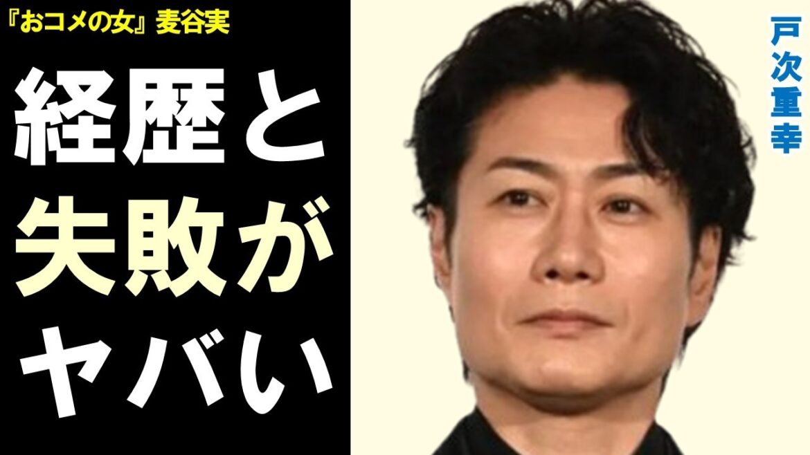 戸次重幸の経歴と残念エピソードがヤバい…ドラマ『おコメの女』で計算高い男・麦谷実を演じ… 戸次重幸の経歴と残念エピソードがヤバい…ドラマ『おコメの女』で計算高い男・麦谷実を演じ…