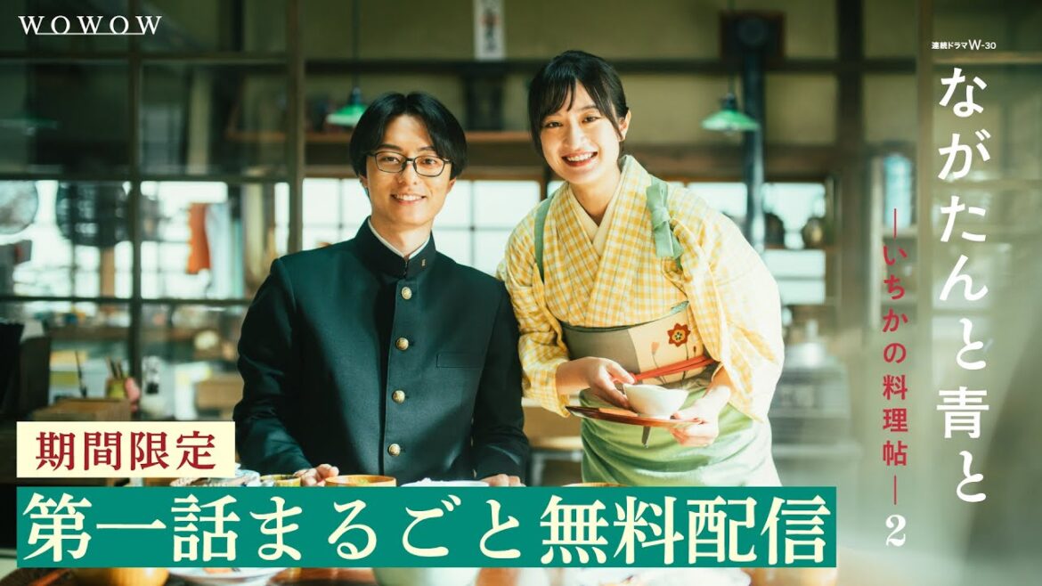 【第1話無料配信】ながたんと青と-いちかの料理帖-2【WOWOW】 【第1話無料配信】ながたんと青と-いちかの料理帖-2【WOWOW】
