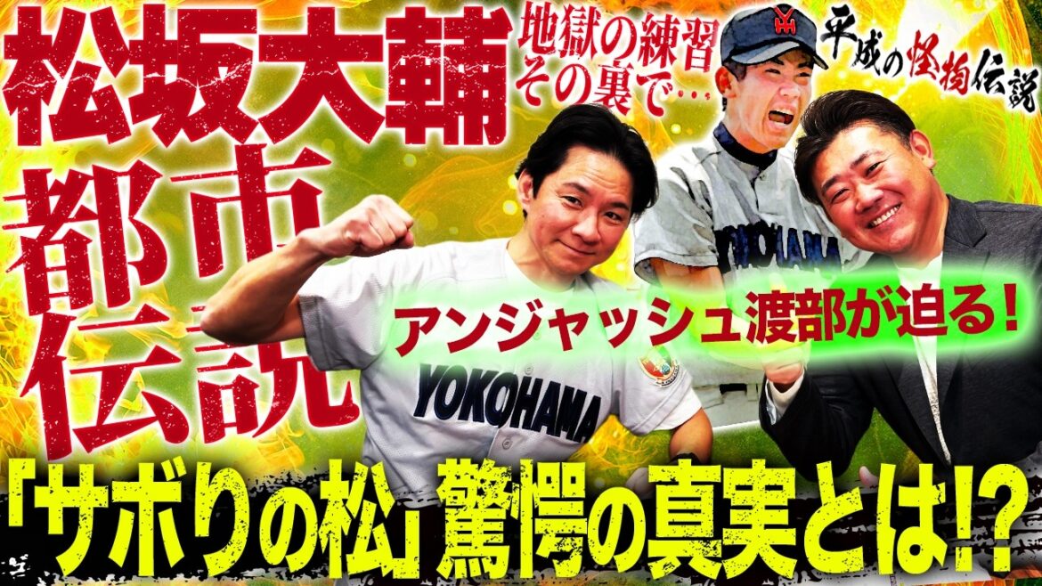 【追及】松坂タジタジ⁉︎「サボりの松」の真相が次々明らかに?アンジャ渡部が迫る松坂大輔都市伝説!寮の冷蔵庫勝手に使用事件とは⁉︎【アンジャッシュ渡部コラボ②】 【追及】松坂タジタジ⁉︎「サボりの松」の真相が次々明らかに?アンジャ渡部が迫る松坂大輔都市伝説!寮の冷蔵庫勝手に使用事件とは⁉︎【アンジャッシュ渡部コラボ②】