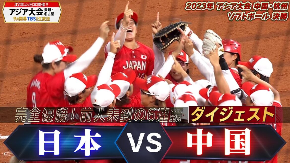 【無敗で完全優勝!前人未到の6連覇達成】2023年 アジア大会 ソフトボール「決勝 日本 vs 中国」【アジア大会 愛知・名古屋9月開幕】 【無敗で完全優勝!前人未到の6連覇達成】2023年 アジア大会 ソフトボール「決勝 日本 vs 中国」【アジア大会 愛知・名古屋9月開幕】