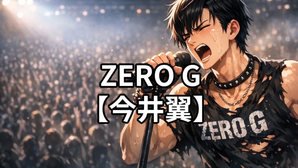 Zero G【今井翼】【タッキー&翼】【ゼロジー】【0ジー】【zeroジー】【ぜろじー】【ゼロG】 Zero G【今井翼】【タッキー&翼】【ゼロジー】【0ジー】【zeroジー】【ぜろじー】【ゼロG】