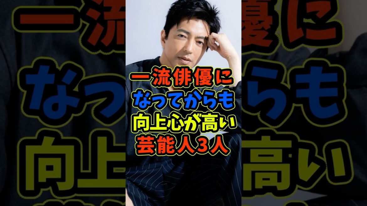 ㊗️5万再生 一流俳優になっても向上心が高い芸能人3人 #芸能人 #shorts #俳優 #大沢たかお #仲村トオル