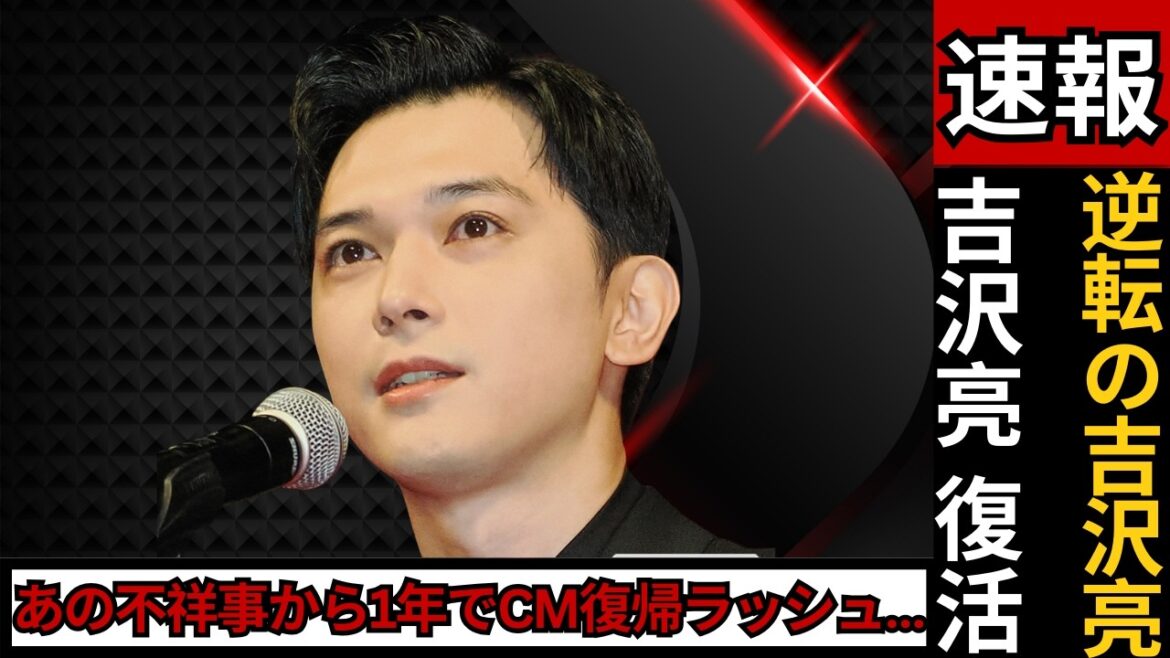 吉沢亮、復活の1年—マックCMで証明した“逆転劇”と止まらぬオファー #吉沢亮 #芸能ニュース #復活劇 吉沢亮、復活の1年—マックCMで証明した“逆転劇”と止まらぬオファー #吉沢亮 #芸能ニュース #復活劇