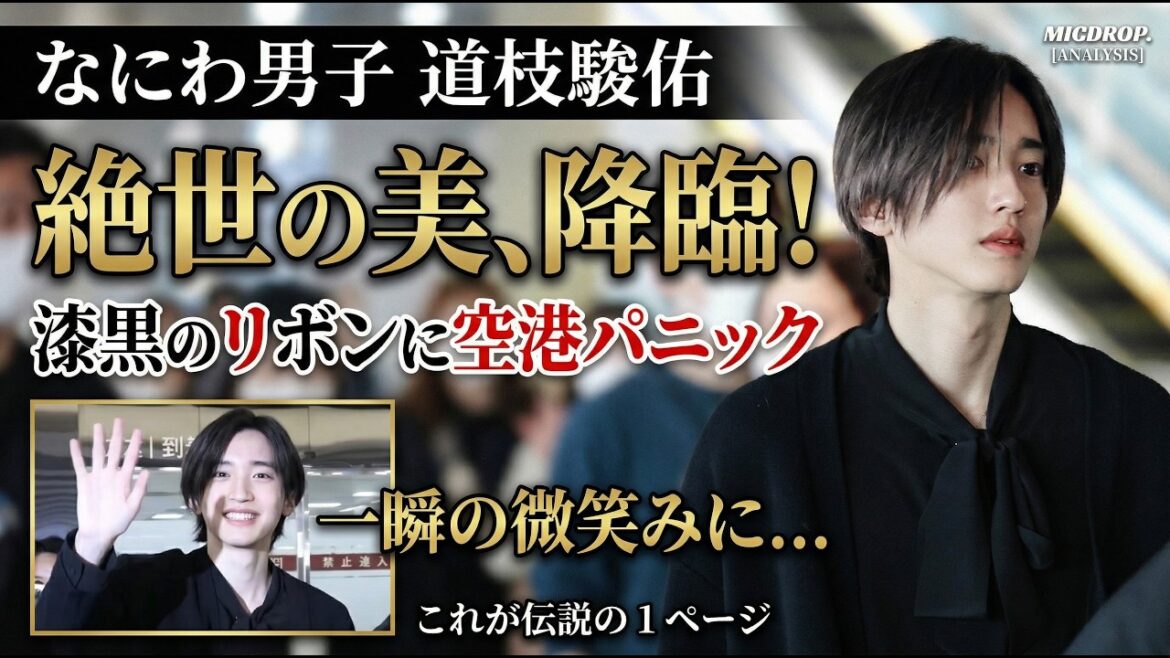 【独占詳報】なにわ男子・道枝駿佑、降臨!漆黒のリボンが描く“絶世の美”に空港パニック、一瞬の微笑みで数千人の心を射抜いた「伝説の1ページ」を徹底分析!- ピンズバTV 【独占詳報】なにわ男子・道枝駿佑、降臨!漆黒のリボンが描く“絶世の美”に空港パニック、一瞬の微笑みで数千人の心を射抜いた「伝説の1ページ」を徹底分析!- ピンズバTV