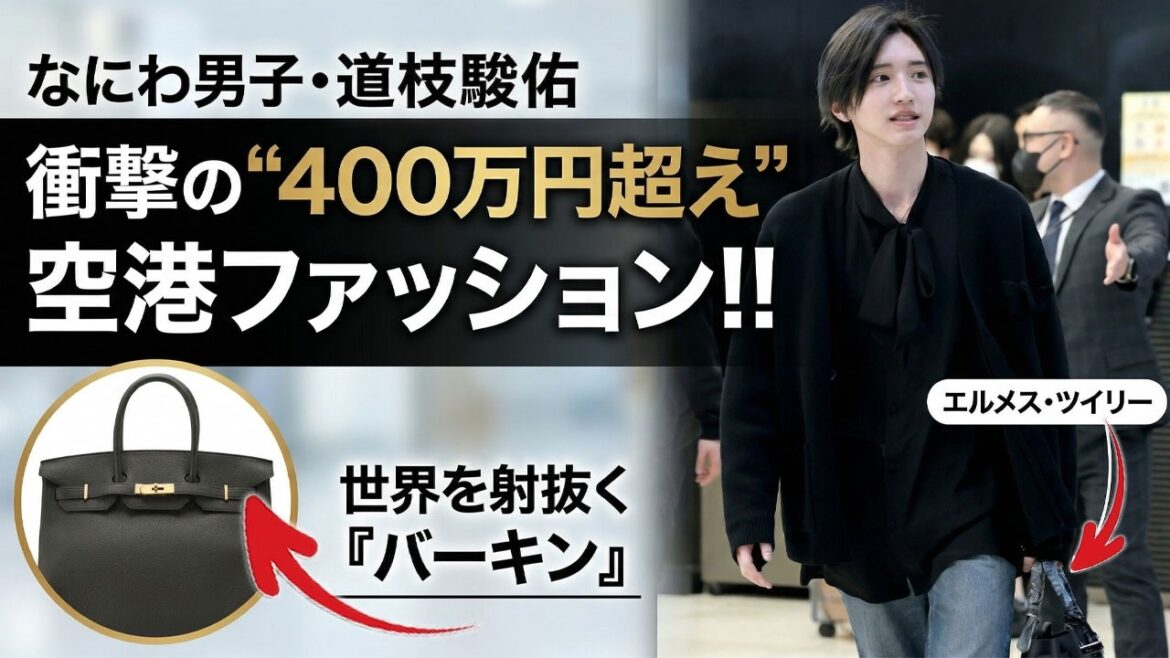 なにわ男子・道枝駿佑、衝撃の“400万円超え”空港ファッション！世界を射抜く『バーキン』と美貌の競演にファン絶叫- ピンズバTV