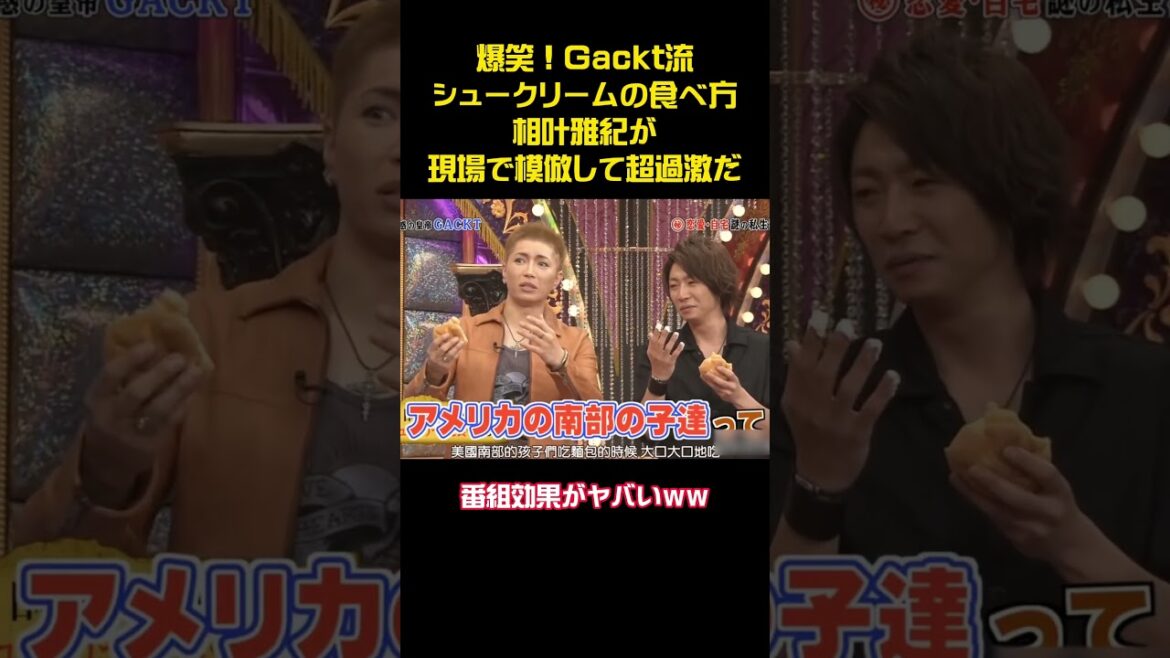 爆笑！Gackt流シュークリームの食べ方相葉雅紀が現場で模倣して超過激だ #funny #お笑い #嵐#アニメ #gackt #相葉雅紀 #二宮和也 #櫻井翔