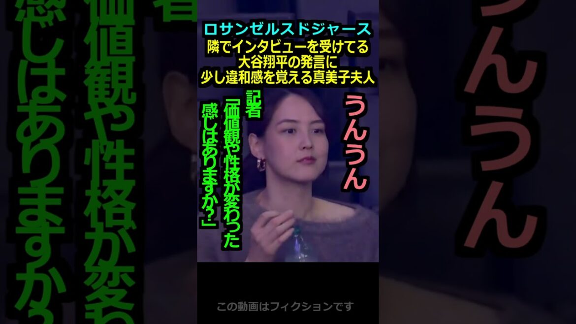 【ロサンゼルスドジャース】隣でインタビューを受けてる大谷翔平の発言に少し違和感を覚える真美子夫人#大谷翔平#田中真美子 【ロサンゼルスドジャース】隣でインタビューを受けてる大谷翔平の発言に少し違和感を覚える真美子夫人#大谷翔平#田中真美子