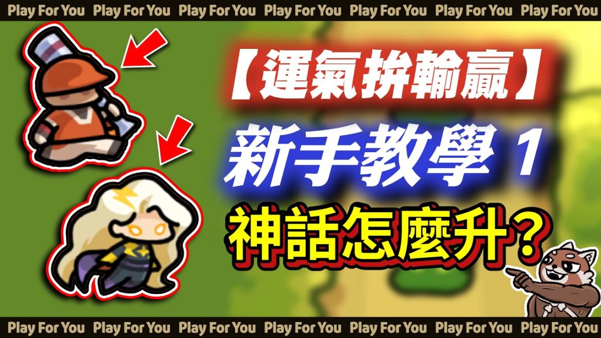 【運氣拚輸贏】新手教學1!神話怎麼升?|What the Luck?|OMFG Lucky Me!|Lucky Defense|PFY玩給你看 【運氣拚輸贏】新手教學1!神話怎麼升?|What the Luck?|OMFG Lucky Me!|Lucky Defense|PFY玩給你看