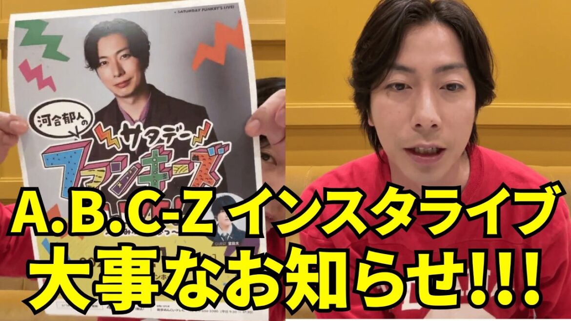 【ジャニーズ】A.B.C-Z インスタライブ 【2026年5月8日】河合 郁人の大事なお知らせ！