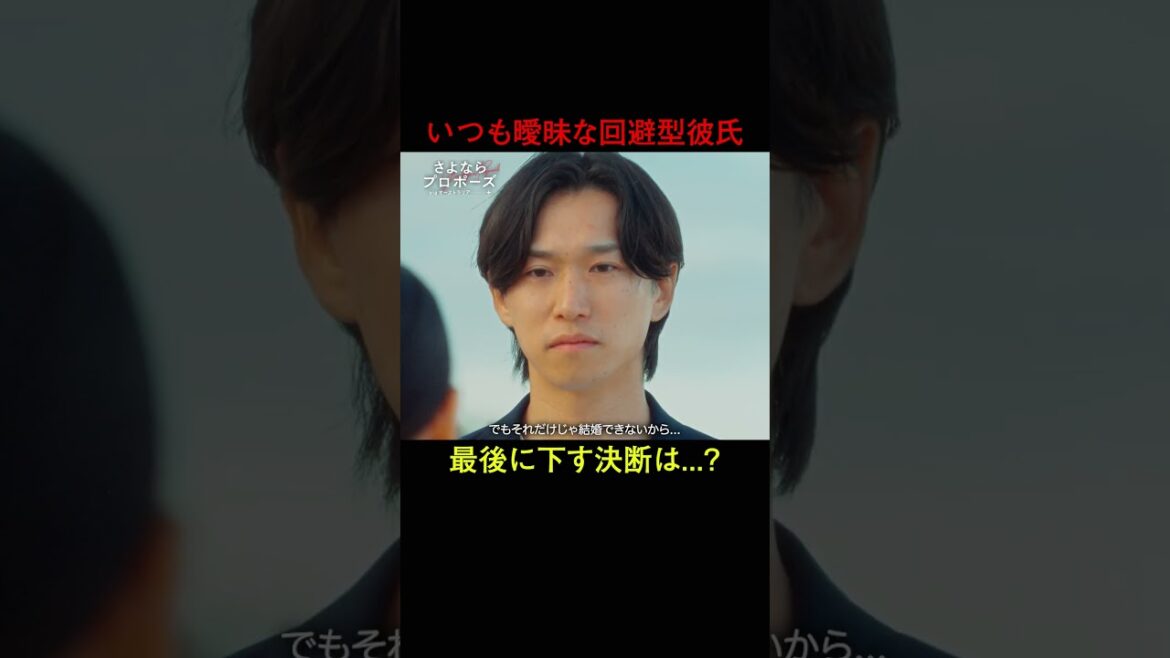 曖昧な回避型彼氏が下す決断は、結婚か?別れか?結婚決断リアリティ番組💍🇦🇺「 さよならプロポーズ via オーストラリア 」 曖昧な回避型彼氏が下す決断は、結婚か?別れか?結婚決断リアリティ番組💍🇦🇺「 さよならプロポーズ via オーストラリア 」