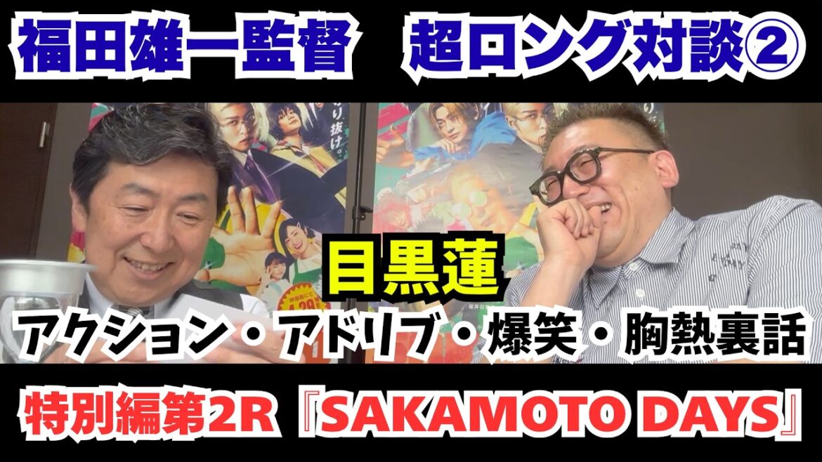 『SAKAMOTO DAYS』<福田雄一監督超ロング対談②>目黒蓮を語り!語り!語りまくる!【笠井信輔のシネマスパーリング特別編第2R】 『SAKAMOTO DAYS』<福田雄一監督超ロング対談②>目黒蓮を語り!語り!語りまくる!【笠井信輔のシネマスパーリング特別編第2R】